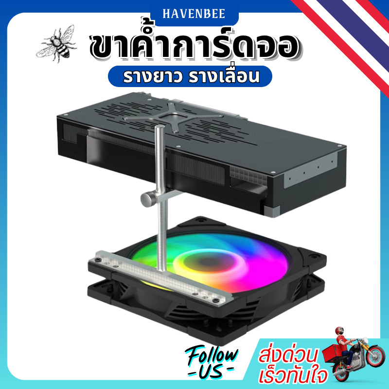 ขาค้ำการ์ดจอบนพัดลม ขาค้ำการ์ดจอแบบรางเลื่อน GPU Support Bracket