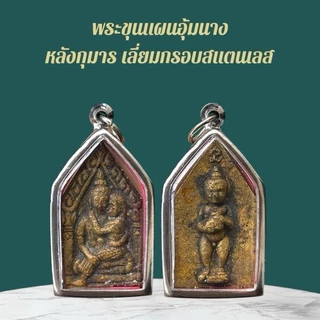 ขุนแผน เครื่องรางและจี้ ของขวัญ ของสะสม
