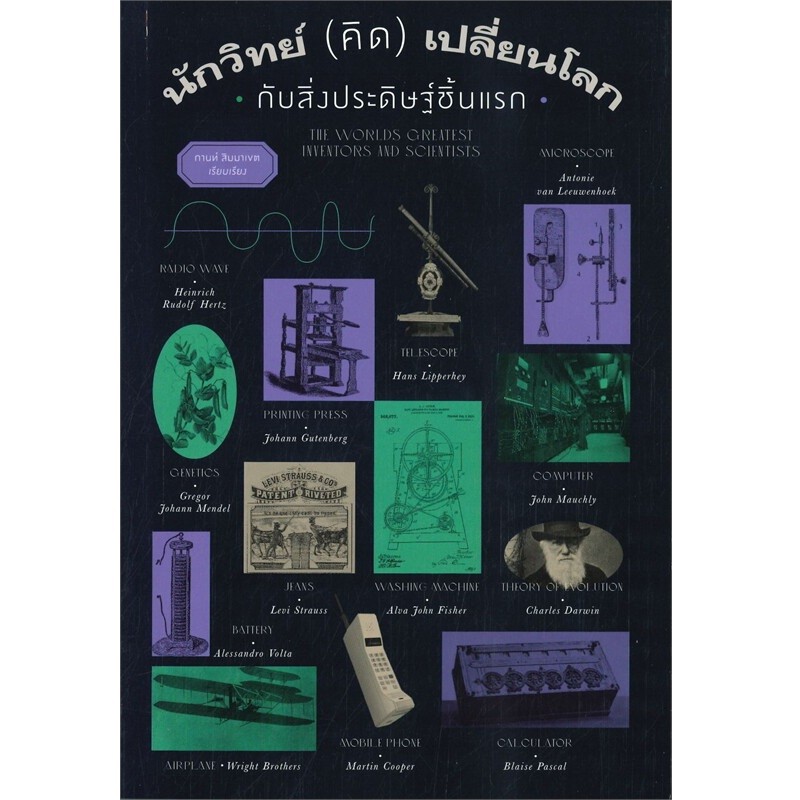 B2S หนังสือ นักวิทย์ (คิด) เปลี่ยนโลก กับสิ่งประดิษฐ์ชิ้นแรก
