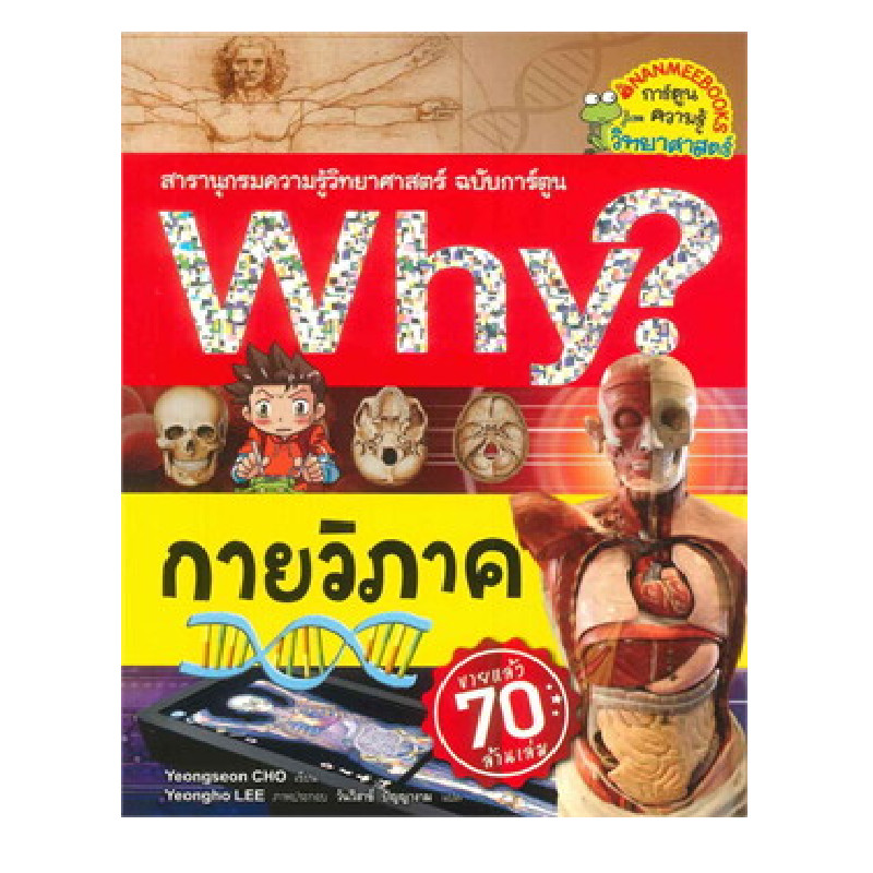 B2S หนังสือการ์ตูน : WHY? กายวิภาค