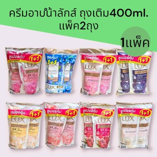 ลักส์  ครีมอาบน้ำ ถุงเติม  ขนาด 400 มล(แพค 2 ถุง) มีสูตรใหม่…