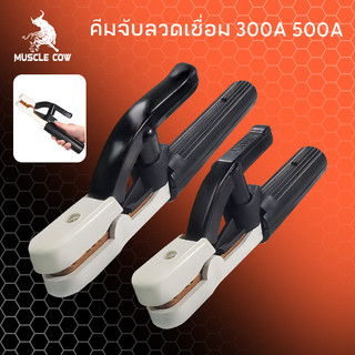 MUSCLE COW คีมจับลวดเชื่อมไฟฟ้า 300A 500A แท้ ไม่ร้อนมือ ไม่ละลาย ทนความร้อนได้สูงถึง 200 องศา ฝาครอบผลิตจากไฟเบอร์กราส