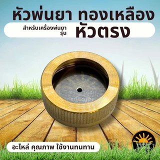 อะไหล่หัวพ่นยา ทองเหลือง ชุดหัวพ่นทองเหลือง ( หัวตรง และ เทอโบ ) แรงดัน ปรับฟุ้ง ฉีดไกล ก้านพ่นยา ใช้กับเครื่องพ่นยา767