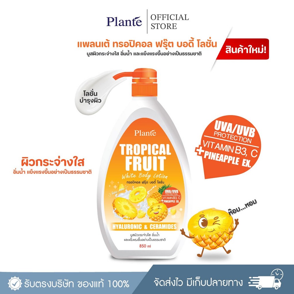 Plante แพลนเต้ ทรอปิคอล ฟรุ๊ต บอดี้โลชั่น 850 มล.