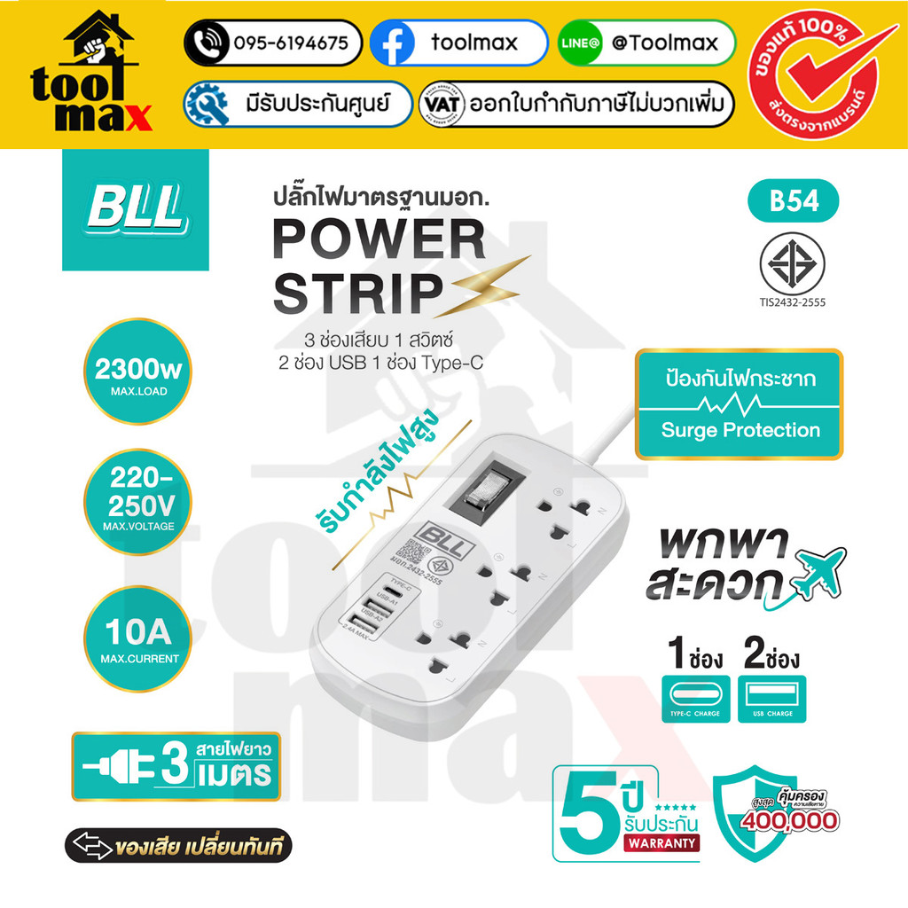 BLL ปลั๊กพ่วง รุ่น B38 B53 B54 B80 B87 มีสวิตซ์ ช่องเสียบUSB + ช่องเสียบType-C ปลั๊กไฟ ปลั๊กราง