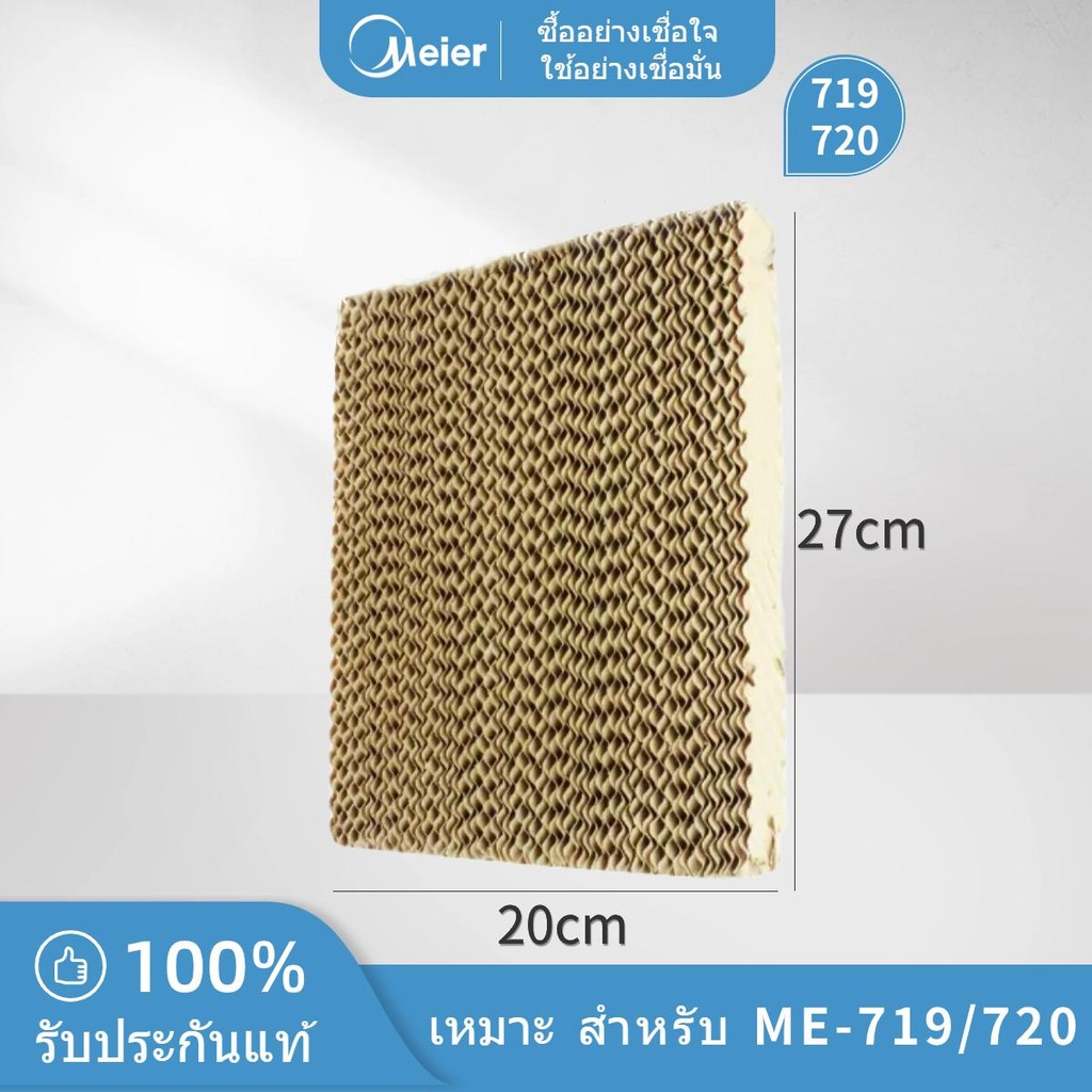 แผงรังผึ้งสำหรับพัดลมไอเย็น MEIER รุ่น ME-720；ME-719；ME-881；ME-881A；ME-704；ME-723；ME-734；ME-888