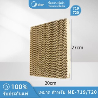 แผงรังผึ้งสำหรับพัดลมไอเย็น MEIER รุ่น ME-720；ME-719；ME-881；…