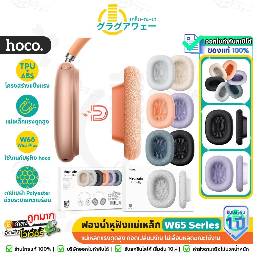 Hoco ฟองน้ำหูฟัง แม่เหล็ก ถอดเปลี่ยนได้ เมมโมรี่โฟมนุ่ม สำหรับรุ่น W65 / W65 Plus ฟองน้ำครอบหูฟัง Ma