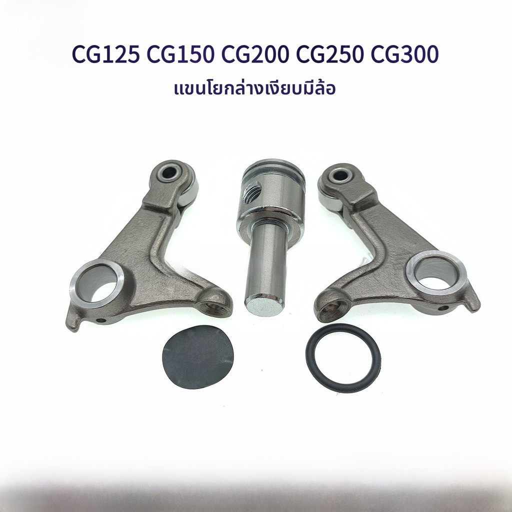 เหมาะสําหรับ Honda CG125 CG150 CG200 CG250 CG300 มีล้อเงียบ Lower Rocker Arm