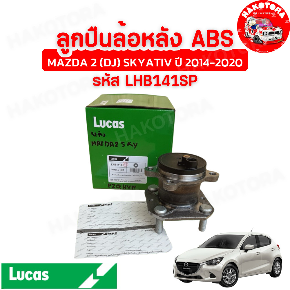 HAKOTORA ลูกปืนล้อ หลัง ABS LUCAS MAZDA 2 (DJ) SKYATIV ปี 2014-2020 รหัส LHB141SP