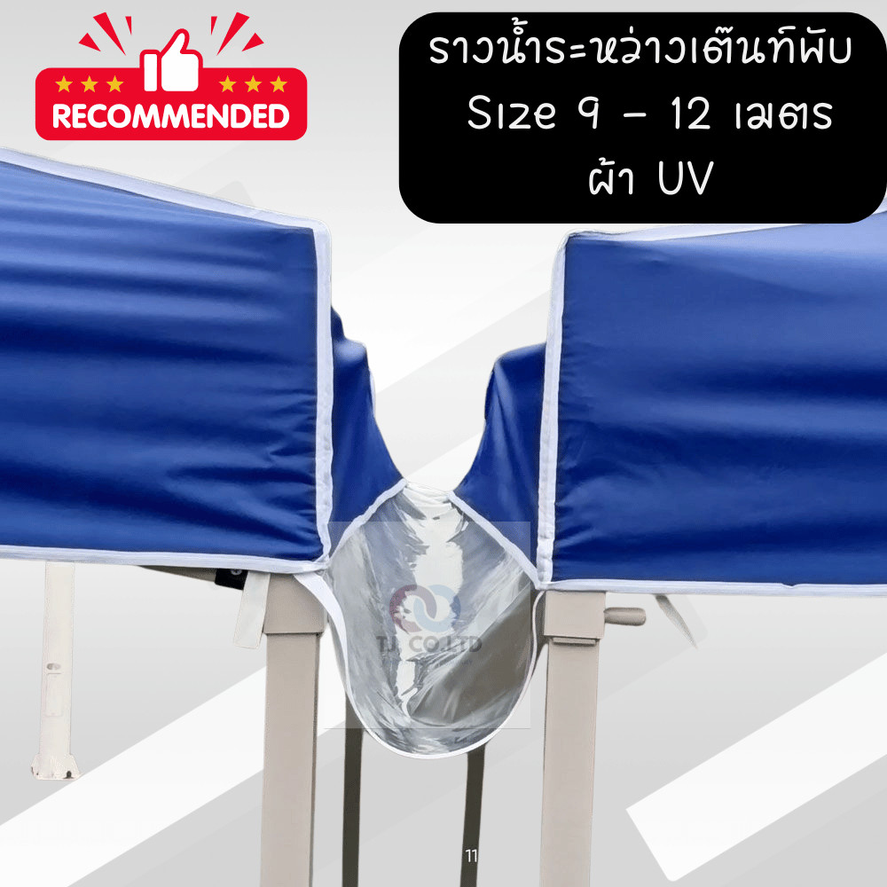 ออกใบกำกับภาษีได้ รางน้ำระหว่างเต็นท์ผ้าUV(มีขนาด9-12เมตร) เลือกสีได้ ตรงปก ส่งไว หน้ากว้าง 50 ซม
