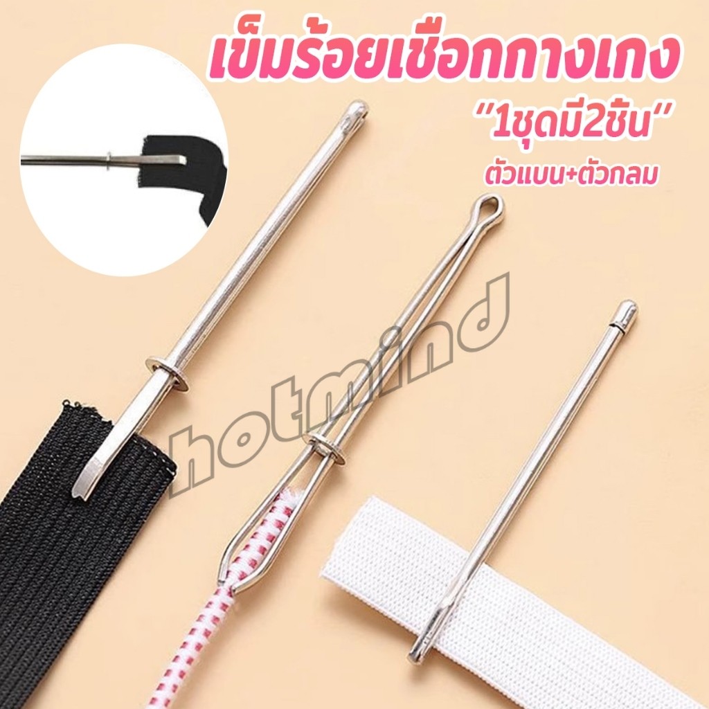 HD เข็มร้อยเชือกกางเกง สำหรับใส่ยางยืด  เข็มเหล็กร้อยเชือก ชุด 2 ชิ้น Rope Threading Tool