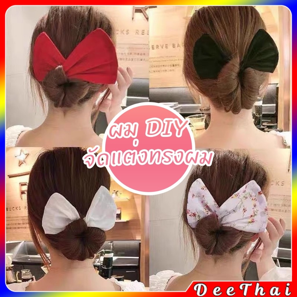 DeeThai ลวดมัดผม ที่ติดผม แกนมวยผม  DIY จัดแต่งทรงผม Curly hair band