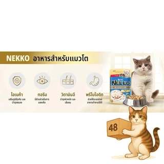 ( ยกลัง 48 ซอง ) Nekko อาหารแมว เปียกแมว เนื้อทูน่าแท้ โดยไม่มีส่วนผสมของเนื้อเทียมและไม่มีสารกันบูด