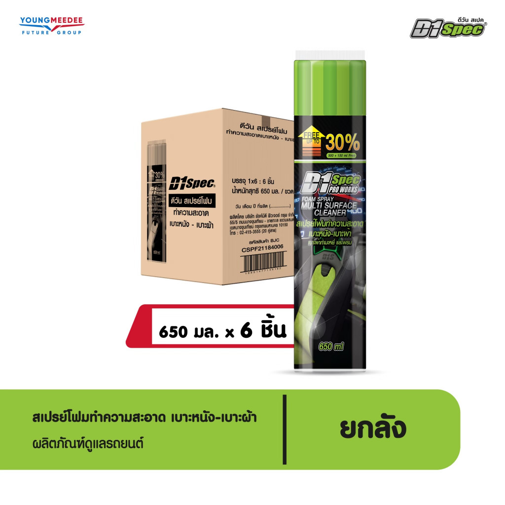 [ยกลัง6ชิ้น] D1Spec สเปรย์โฟมทำความสะอาดเบาะหนังเบาะผ้า เบาะกำมะหยี่ พรหมรถยนต์ โซฟาในบ้าน 650ml