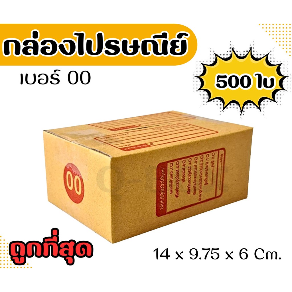 🚀Quickbox🚀
 กล่องไปรษณีย์ เบอร์ 00 พิมพ์ เซ็ต 500 ใบ จัดส่งด่วน ส่งfj;oทั่วประเทศ