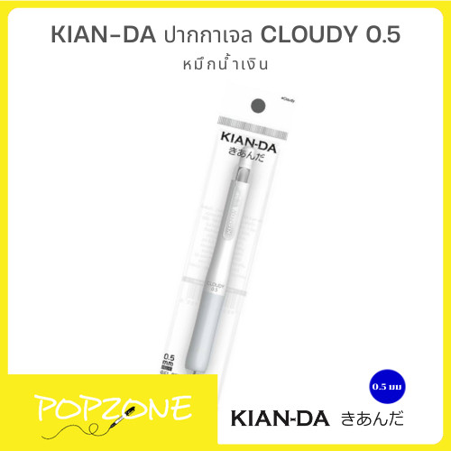 KIAN-DA ปากกาเจล Cloudy 0.5 หมึกน้ำเงิน เขียนลื่น แห้งไว สบายมือ!
