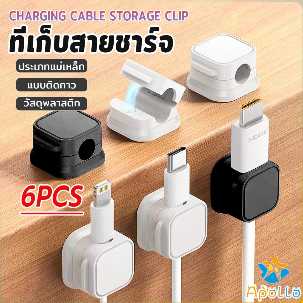 Apollo ที่เก็บสายชาร์จ ประเภทแม่เหล็ก สายไฟ อุปกรณ์จัดระเบียบสาย USB 6ชิ้น/แพ็ค ดำหรือขาว cable storage clip