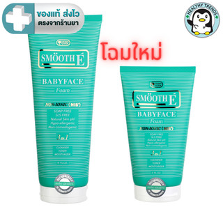 [หลอดรุ่นใหม่ Lot.ใหม่] Smooth E Babyface Foam เบบี้เฟส โฟม โฟมไม่มีฟอง ขนาด  4 ออนซ์ หรือ 8 ออนซ์ สมูทอี [HT]