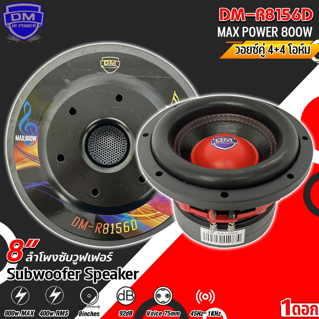 ลำโพงซับวูฟเฟอร์ 8นิ้ว DM HI POWER รุ่นDM-R8156D ดอกลําโพง 8นิ้ว subwoofer ลําโพงDIY ลำโพงตู้บูลทูธ