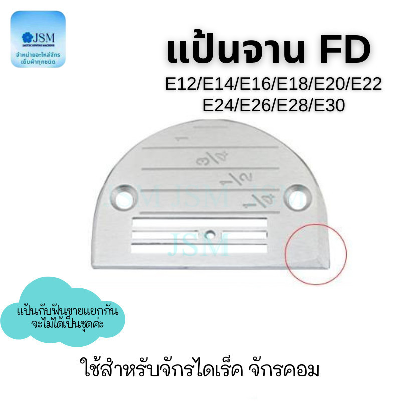 เเป้นFD/ฟันFDจักรเย็บไดเร็ค/จักรคอม รุ่น:FD(4เเถว)  ใส่กับจักรเย็บคอม *ราคาต่อชิ้น* สินค้าขายแยกกันไม่ได้เป็นชุด