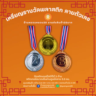 เหรียญรางวัล พลาสติก ลายตัวเลข อันดับ 1,2,3 เหรียญกีฬาสี เหรียญรางวัลพลาสติก แปะโลโก้ได้ พร้อมสายคล้องคอ