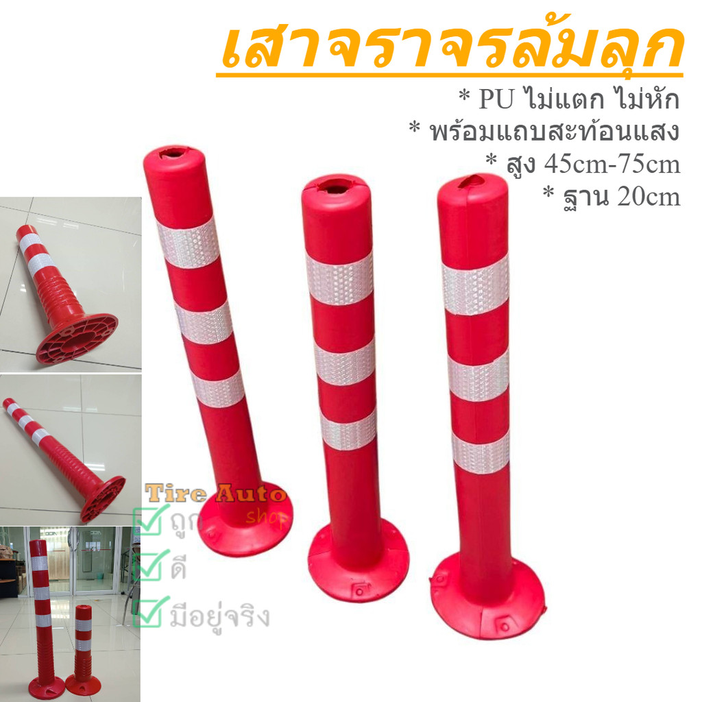 พร้อมส่ง แบบ PU ไม่แตก ไม่หัก เสาจราจรล้มลุก แดงแถบขาวสะท้อนแสง สูง 45-75cm