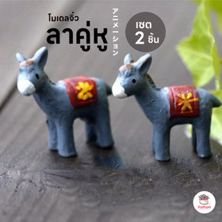 ลาคู่หู [ เซต 2 ชิ้น ] ตุ๊กตาจิ๋ว โมเดลจิ๋ว แต่งสวน