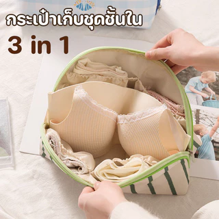 COD กระเป๋าเก็บชุดชั้นใน 3 in 1 แบบพกพา Bra ถุงเท้า แบบพกพา เดินทาง จุของได้มาก พร้อมช่องจัดเก็บแยก