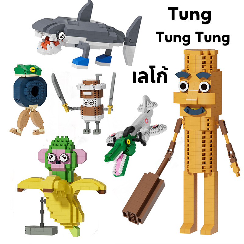 เลโก้ Tung tung tung Sahur Trralero Tralala บล็อกอาคารของเล่น บล็อกตัวต่อเด็กของเล่นเพื่อการศึกษา
