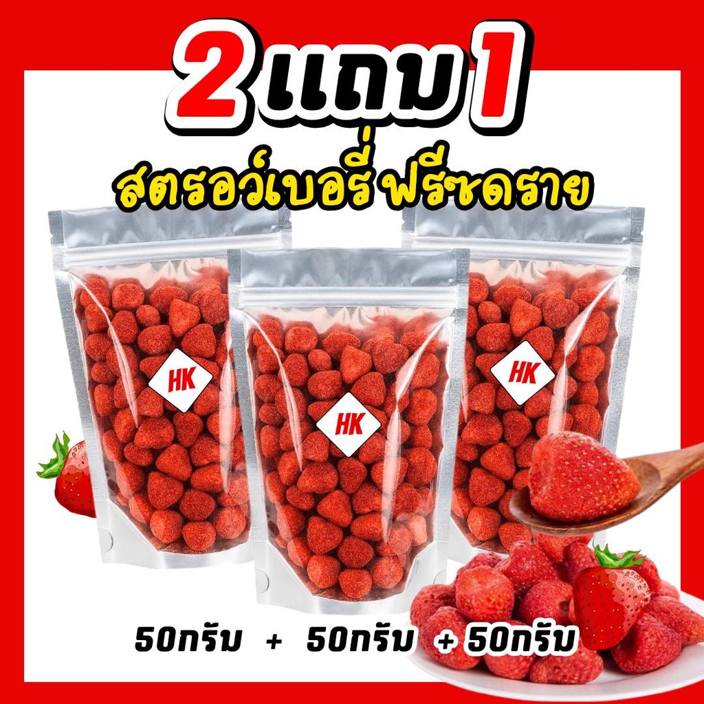 2แถม1 สตรอว์เบอรี่ ฟรีซดราย กรอบอร่อย ฟินๆ ห่อละ 50 กรัม 3 ห่อ ลูกเล็กพอดีคำ เกรดพรีเมียม