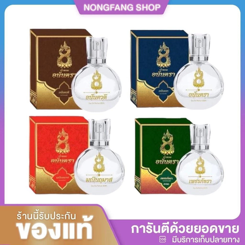 น้ำหอมอนันตรา 30ml กลิ่นหอมติดทนนาน หลากหลายกลิ่น หอมติดทนนาน 8-12ชม.