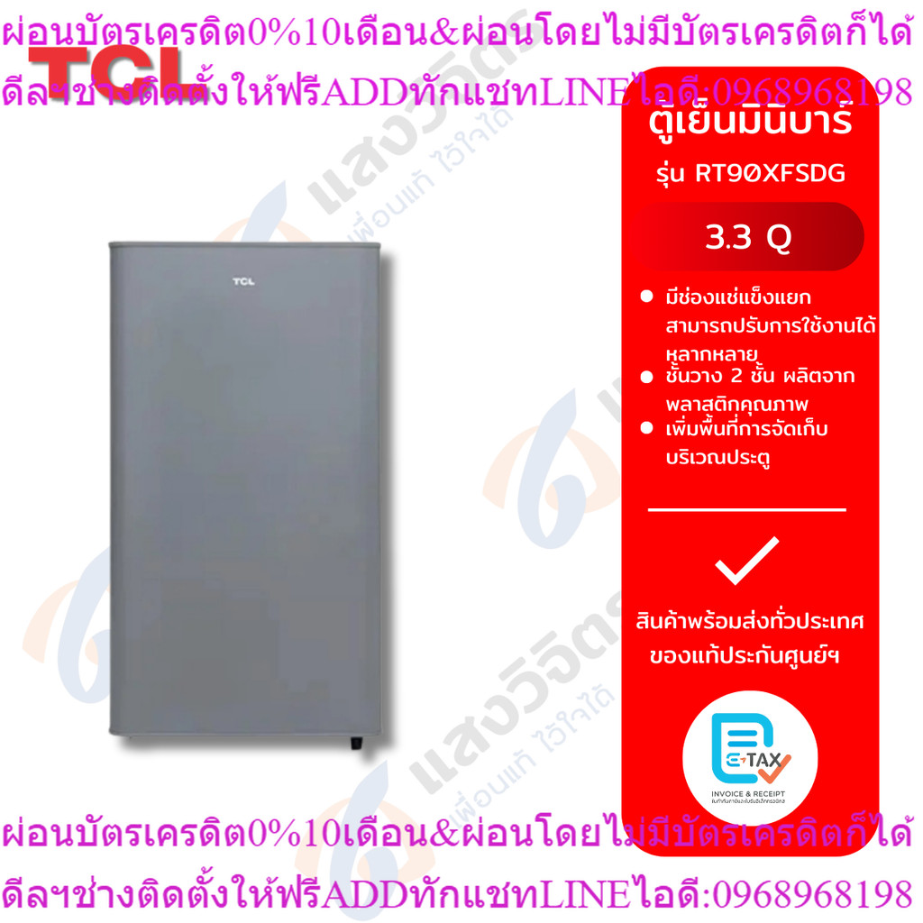 TCL ตู้เย็นมินิบาร์ 3.3Q สีเงิน รุ่น RT90XFSDG