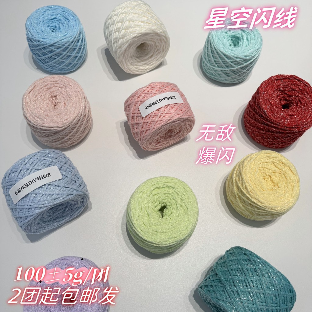 毛线 Medium and thick wool yarn, DIY crocheted doll shoes wool yarn小红书手工编织星空2.5mm亮闪闪圆股纱空心毛线钩针材料DIY包包25