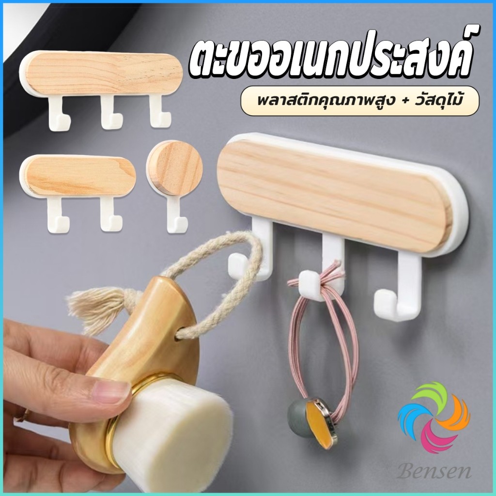 Bensen ตะขออเนกประสงค์ แขวน  ไม่ต้องเจาะ ทนทาน ตกแต่งด้วนลายไม้ home hook