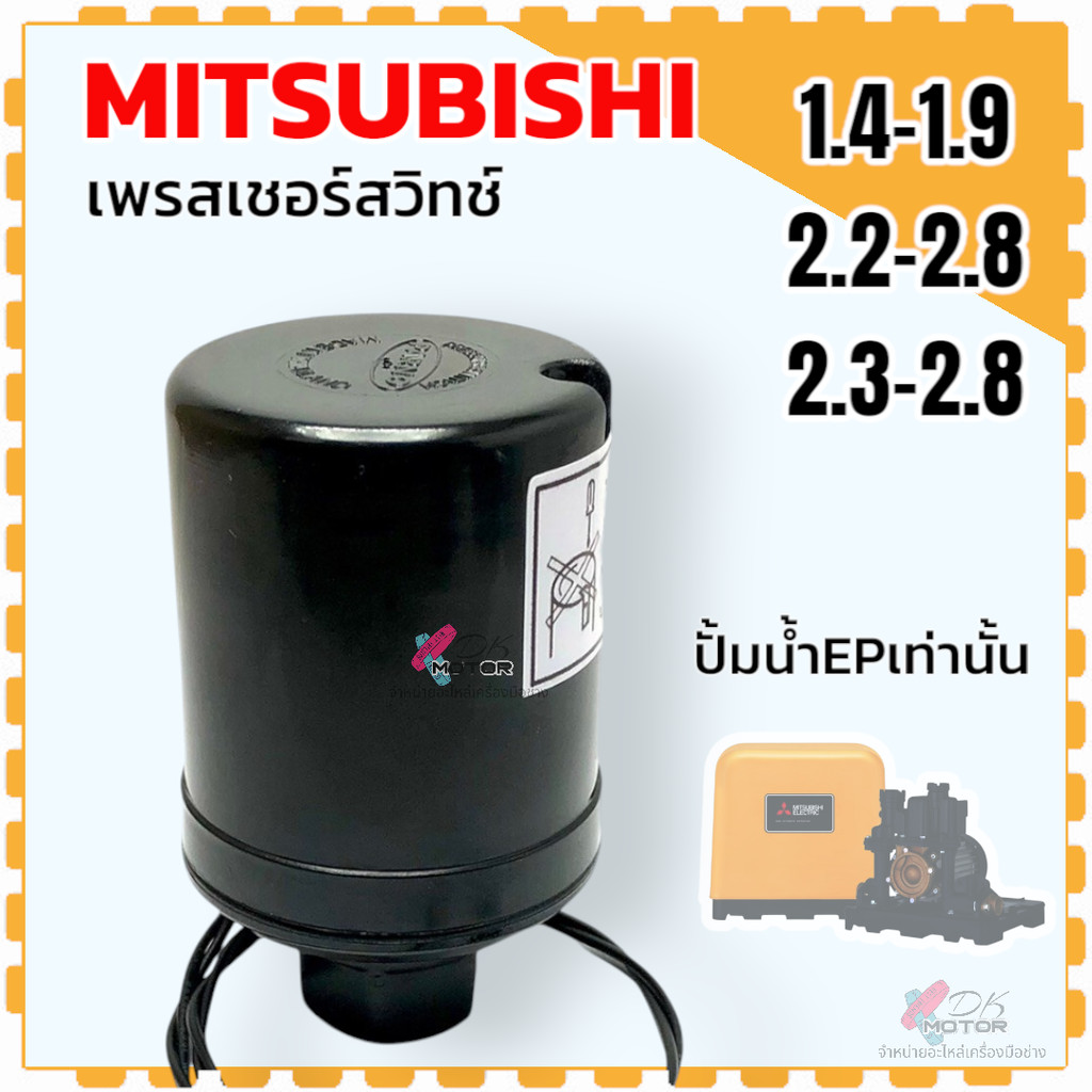 (เทียบ) เพรสเชอร์สวิทช์ปั้มน้ำ สวิตช์แรงดัน Pressure Switch Flow Switch ( สำหรับปั้มเหลี่ยม EP เท่านั้น) สวิทช์ออโต้ป...