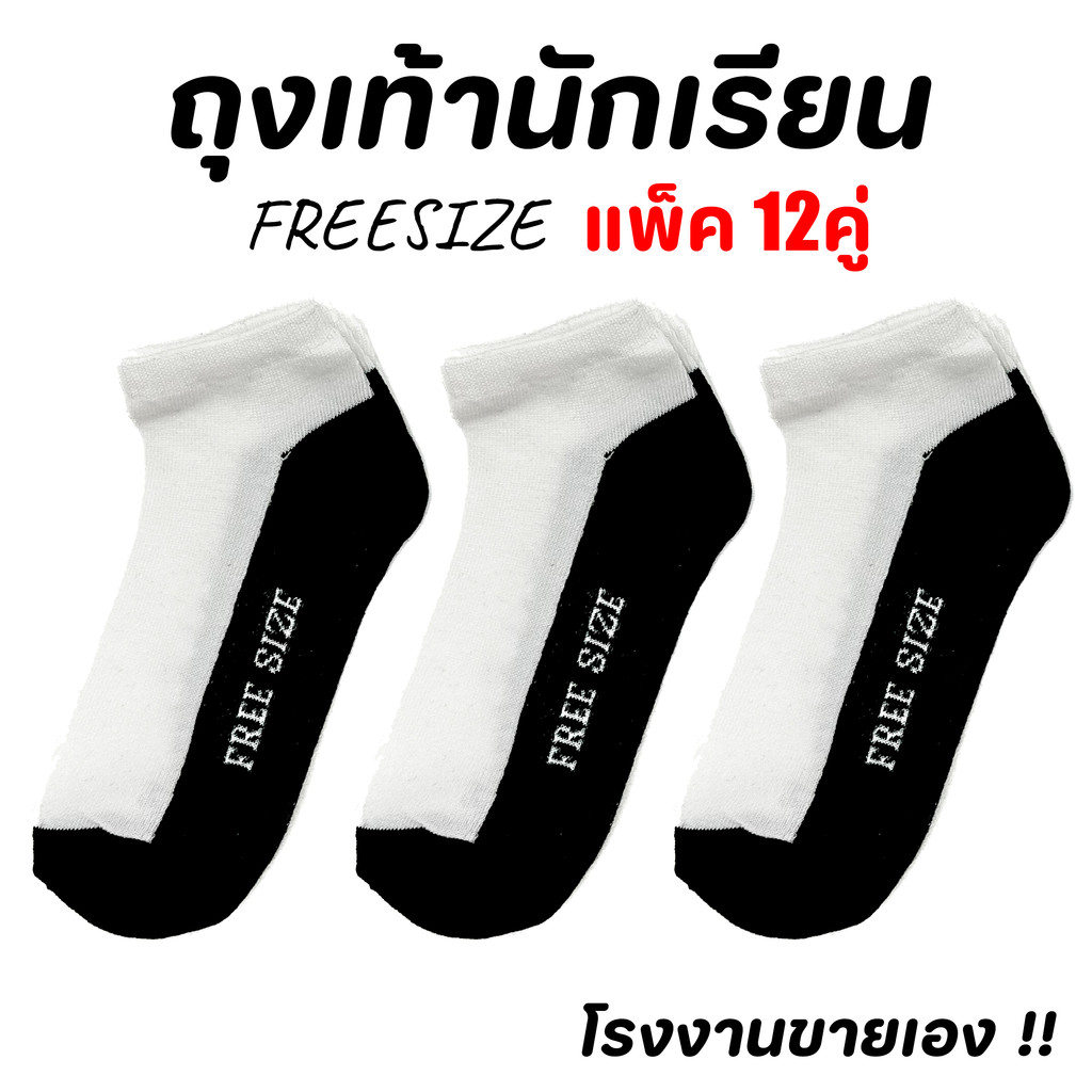 (12คู่) ถุงเท้านักเรียน สีขาวพื้นเทา ข้อสั้น ถุงเท้าฟรีไซส์ คลุมตาตุ่ม ขนาด39-43 หนานุ่ม ออกกำลังกาย ถุงเท้าผู้ชาย