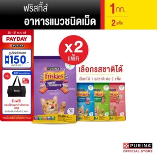 [เลือกรสชาติได้] Friskies อาหารแมว 1 กก. x2
