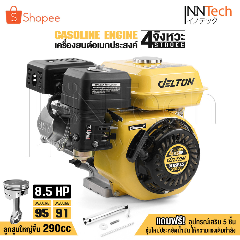 DELTON เครื่องยนต์ 8.5 แรงม้า ปั๊มแรงดันสูง 4 จังหวะ รุ่น DT-GSE-8.5 เครื่องยนต์เบนซินใช้อะไหล่ได้ทุกยี่ห้อ