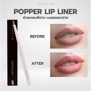 OUKEYA POPPER LIP LINER ลิปไลเนอร์ ป็อปเปอร์ ลิปเขียนขอบปาก กลบสีขอบปาก