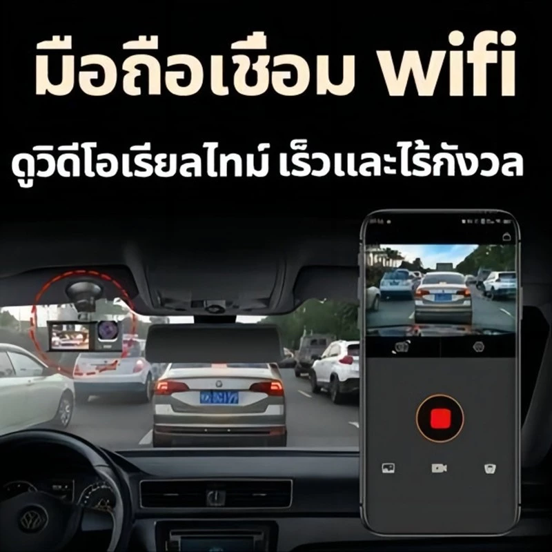 กล้องติดรถยนต์ With WIFI 4k 3กล้อง (กล้องหน้ารถ+ ภายในรถ + ถอยหลัง) มีโหมดกลางคืน ติดต ดูบนมือถือ HD อัตราการเข้ารหัสสูง thumbnail 5