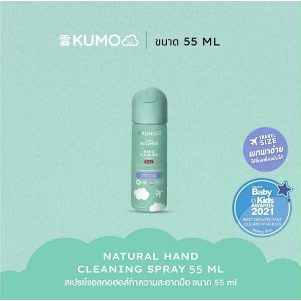 KUMO สเปรย์​แอลกอฮอล์สำหรับเด็กมาตรฐานญี่ปุ่น แบบไม่ต้องล้างออก ปลอดภัยสำหรับทุกคนในบ้าน - รูปที่ 2