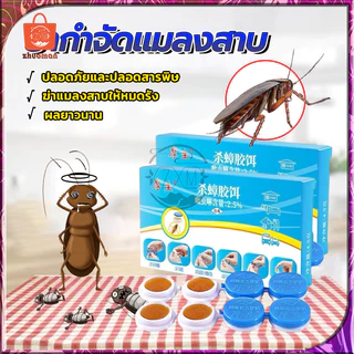 เจลกำจัดแมลงสาบ เม็ดเจล เจลเหยื่อกำจัดแมลงสาบ ยากำจัดแมลงสาบ ฆ่าแมลงสาบ ฆ่าทั้งรัง มี8ชิ้น