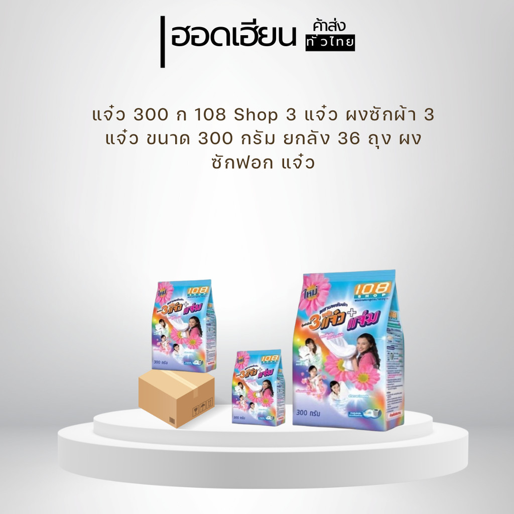 ໂຄດ 30% + ສົ່ງຟຣີ ຊື້ເປັນກ່ອງ ผົງຊັກຟອກແຈ໋ວ 300g x 36 ຖົງ