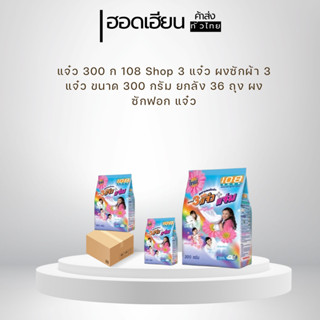 โค้ด 30 %+โค้ดส่งฟรี ยกลังผงซักฟอกแจ๋ว‼️ขนาด 300g x36 ถุง