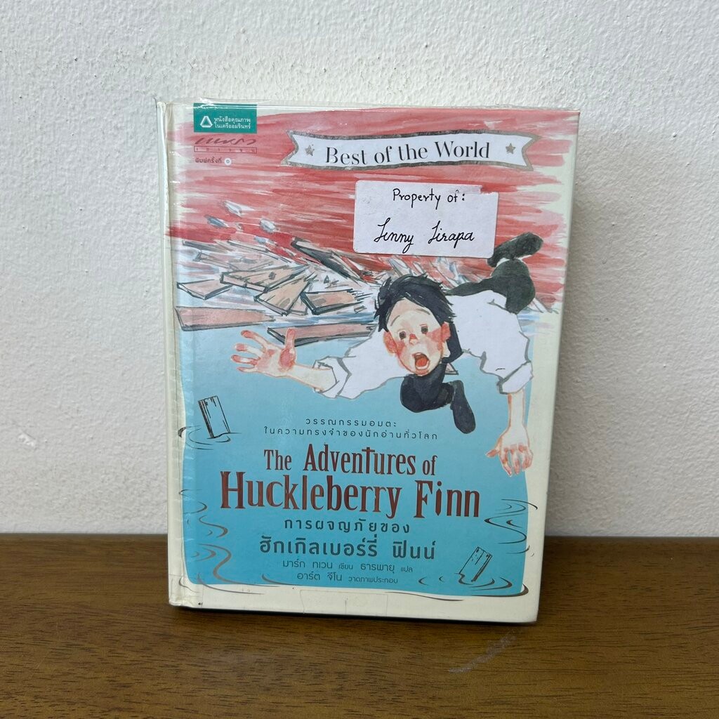 การผจญภัยของฮักเคิลเบอร์รี่ ฟินน์ ปกแข็ง ADVENTURES OF HUCKLEBERRY FINN ... MARK TWAIN (มือสอง) นิยา