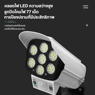 ไฟโซล่าเซลล์ 77LED Solar SensorLight การออกแบบการตรวจสอบแบบอะนาล็อก สไตล์กล้องวงจรปิด ไฟติดผนัง 3โหมด พร้อมรีโมทคอนโทล