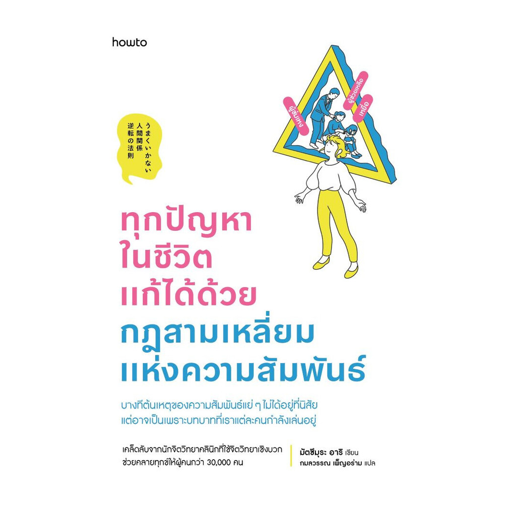 นายอินทร์ หนังสือ ทุกปัญหาในชีวิตแก้ได้ด้วยกฎสามเหลี่ยมแห่งความสัมพันธ์