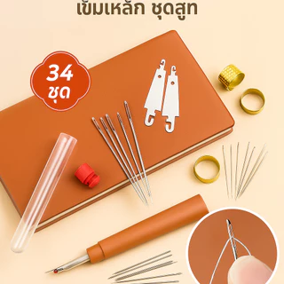 ✅ชุดเข็มเย็บผ้า 34 ชิ้น สแตนเลสไม่เป็นสนิม✅ เข็มตาใหญ่ร้อยเข็มง่าย/สำหรับเย็บผ้านวมและซ่อมเสื้อผ้า/ งานบ้าน DIY ✨ ส่งฟรี TH