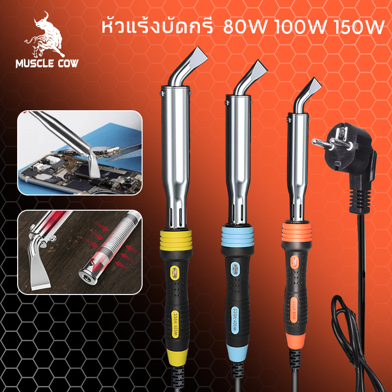 MUSCLE COW หัวแร้งบัดกรี 80W 100W 150W เครื่องเชื่อมเหล็กด้วยปลาย หัวแร้งแช่ หัวแร้งแช่ปากงอ หัวแร้งเชื่อมสังกะสี